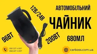 Автомобільний чайник 680мл 12в24в із нержавійки