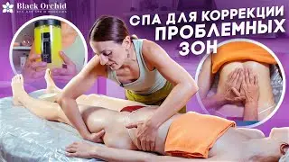 Мастер класс: Коррекция ПРОБЛЕМНЫХ ЗОН. Антицеллюлитный СПА-комплекс