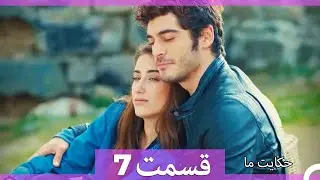 داستان ما قسمت 7 Hekayate Ma (Dooble Farsi) HD