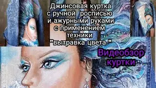 Самая красивая джинсовая куртка.Тренд 2021.