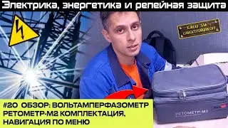 #20 ОБЗОР: ВОЛЬТАМПЕРФАЗОМЕТР РЕТОМЕТР-М2 НА СЕНСОРНОМ ЭКРАНЕ, РАСПАКОВКА, ФУНКЦИОНАЛ.