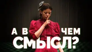 Почему истинный смысл не важен