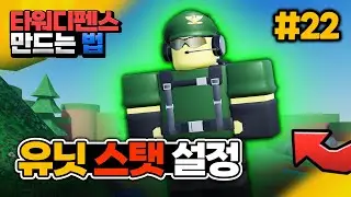 [타워디펜스 게임 만들기 #22] 모듈 스크립트로 영웅 스탯 설정하기  [로블록스 스튜디오] - 옐롯