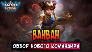 ВАНВАН - ОБЗОР НОВОГО КОМАНДИРА! Магические Шахматы Мобайл Легенд / Magic Chess