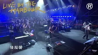 RubberBand - 發現號 (RubberBand X HKFO Live by the Harbour)