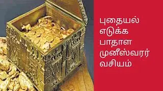 புதையல் எடுக்க பாதாள முனீஸ்வரர் வசியம் மந்திரம் pudayal badala muneshwaramanthiram