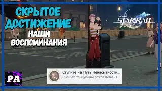 Ступите на Путь Ненасытности | Достижение - Наши Воспоминания | Хонкай Стар Рейл 2.0