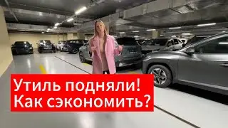 Как сэкономить на авто сейчас? Подняли УТИЛЬ