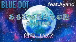 ある夜の星たちの話  小川未明　By BLUEDOT feat.Ayano