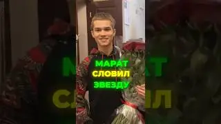 РУЗИЛЬ МИНЕКАЕВ СЛОВИЛ ЗВЕЗДУ 🐍