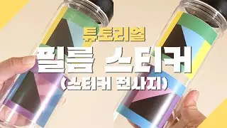 [튜토리얼 영상] 리뉴얼 된 필름 스티커(스티커 전사지)