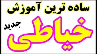 آموزش خیاطی درس 3