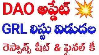 👉TGPSC మరొక్క పరీక్ష ఫలితాలు విడుదల || DAO GRL#tspsc