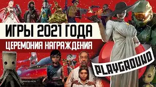 Лучшие игры 2021 года: церемония награждения