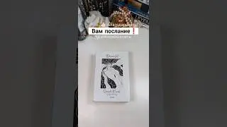🌟вам послание❗#волшебныекарты #картадня #olgacards #оракул #гадание #таро