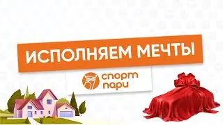 Исполняем мечты