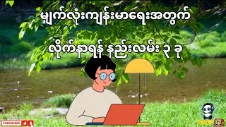 မျက်လုံးကျန်းမာရေးအတွက် လိုက်နာရန် နည်းလမ်း ၃ ခု