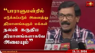 ''பாராளுமன்றில் எடுக்கப்படும் அனைத்து தீர்மானங்களும் மக்கள் நலன் கருதிய தீர்மானங்களாகவே அமையும்''