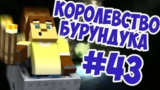 Королевство Бурундука #43 - Детский двор