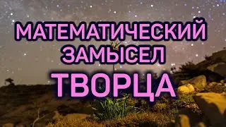 Математический замысел Творца