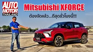 Mitsubishi Xforce ต้องจัดแล้ว...ดีสุดชั่วโมงนี้!!!