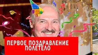 ПРЕЗИДЕНТ Белоруссии получает первые ПОЗДРАВЛЕНИЕ