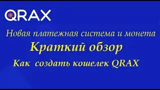 QRAX Старт POS майнинга монет QRAX новой платежной системы QRAX Создание кошелька QRAX