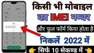 How To Check IMEI Number | Kisi Bhi Phone Ka IMEI Number Kaise nikale | IMEI Number Kaise Pta karel