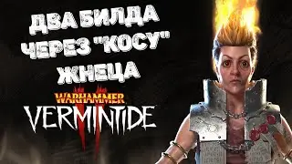 Warhammer: Vermintide 2 ► Два Билда Через Околдованный жнец ► Сиена Пиромантка