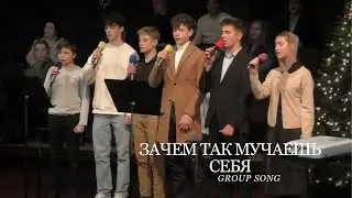 Зачем Так Мучаешь Себя | Group Song