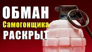 Подлый Обман самогонщика Раскрыт