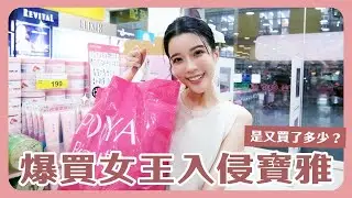 爆買女王連在寶雅都可以大爆走🛍️💥兩個購物籃裝滿滿 🛒！ 直接買到扛不動😂
