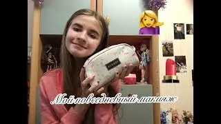 Мой повседневный макияж 💁🏼‍♀️+ обзор моей косметики 💄/ Sonya Ganitskaya