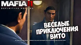 СМЕШНЫЕ ПРИКЛЮЧЕНИЯ ВИТО (Mafia 2: смешные моменты #2)