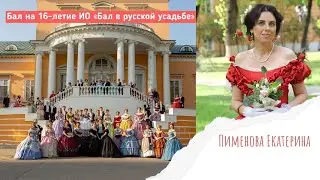 Бал эпохи кринолинов в усадьбе Разумовского