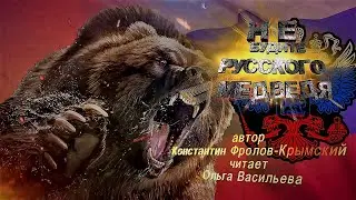 НЕ БУДИТЕ РУССКОГО МЕДВЕДЯ