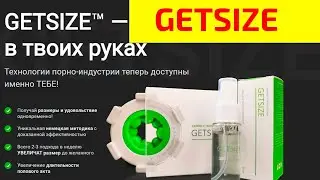 Getsize: препараты повышающие потенцию у мужчин список цены