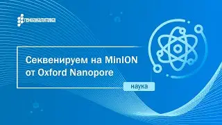 Секвенируем на MinION от Oxford Nanopore