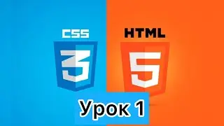 УРОК 1.  HTML+CSS / h1, h2, class, link.