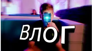 Влог : полёт ? Куда ?