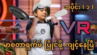 စားဖိုမှူး VR နဲ့ မာစတာရှက်ဖ် ပြိုင်ဖို့ကျင့်နေပြီ အပိုင်း ( ၁ )