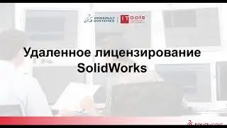 Тип лицензирования SOLIDWORKS