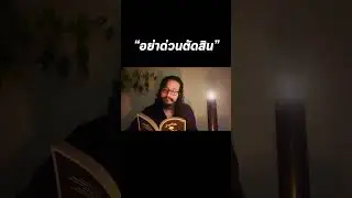 “อย่าด่วนตัดสิน” ❌