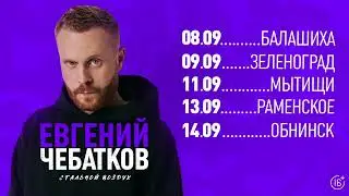 Евгений Чебатков 