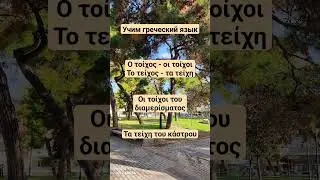 Греческий язык. Слова 