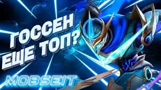 ГАЙД НА ГОССЕНА 2023🔥 ГОССЕН БУДУЩИЙ ТОП МИРА 🔥ЛУЧШАЯ ИГРА