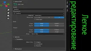 Полезные вкладки для редактирование в blender slidebar. Настройка инструментов и вида