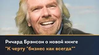 Ричард Брэнсон о новой книге 