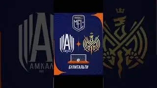 AMKAL VS 2DROTS #футбол #football #мфл #2drots #амкал2дротс #амкал #медиалига