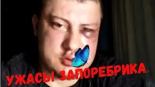УКРАИНСКИЙ БЛОГЕР ПОКАЗАЛ УЖАСЫ ЗАПОРЕБРИКА